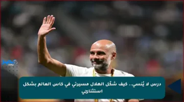 درس لا يُنسى.. كيف شكّل الهلال مسيرتي في كأس العالم بشكل استثنائي